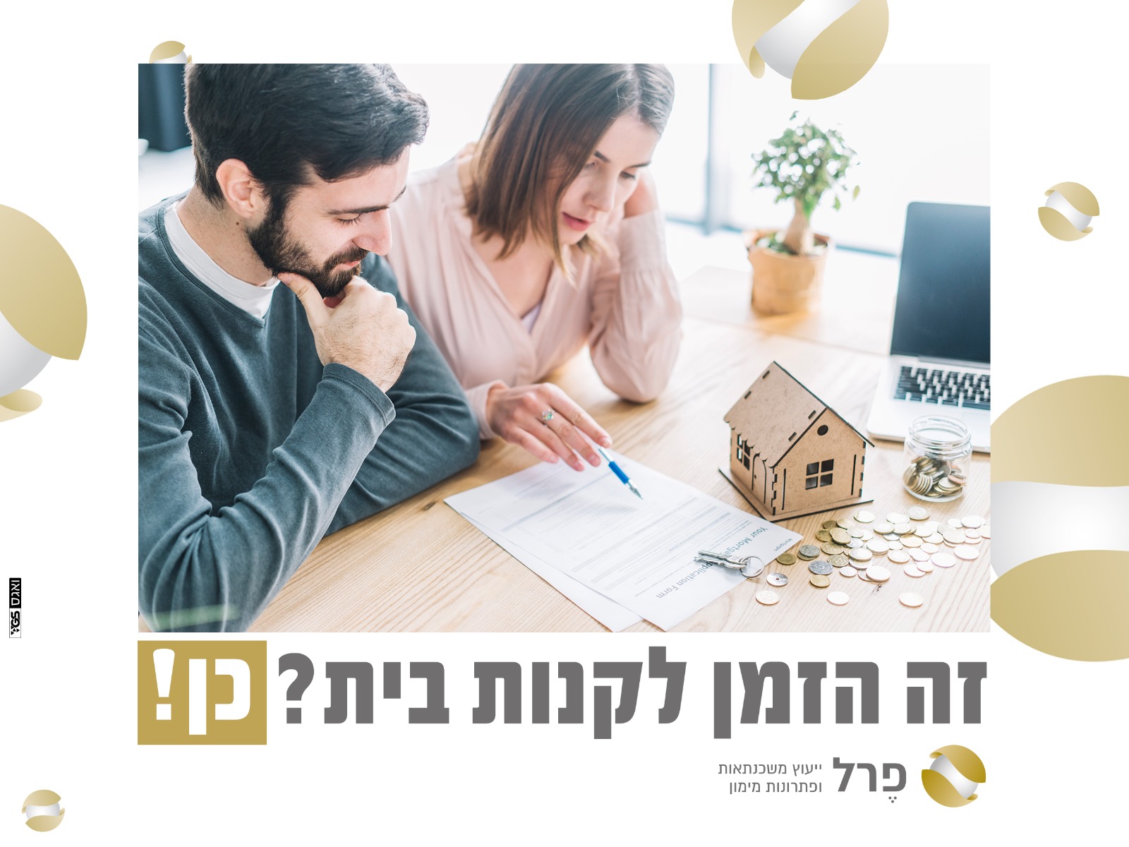 מדוע חשוב להיוועץ עם יועץ משכנתאות דווקא בתקופה זו