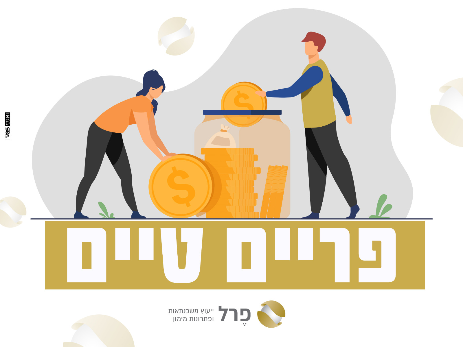 האם זה הזמן ל"פריים" טיים?