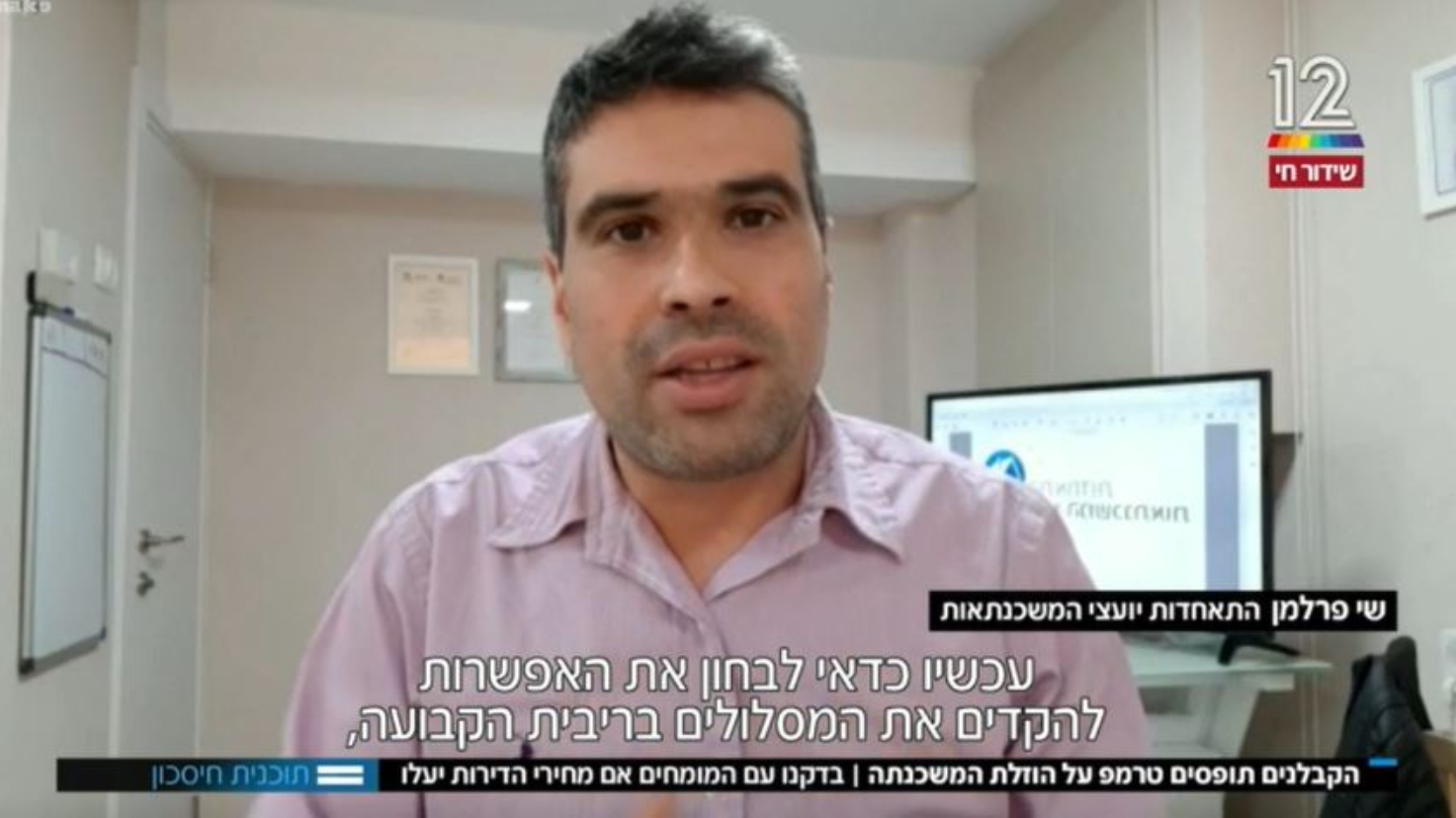 שי פרלמן, התאחדות יועצי המשכנתאות, ביטול מגבלת הפריים-קשת 12, תכנית חיסכון 17.12.20
